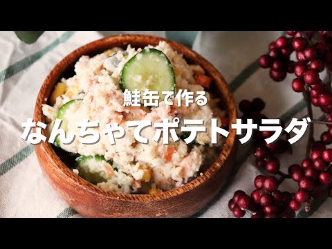 鮭缶で作る、なんちゃってポテトサラダ