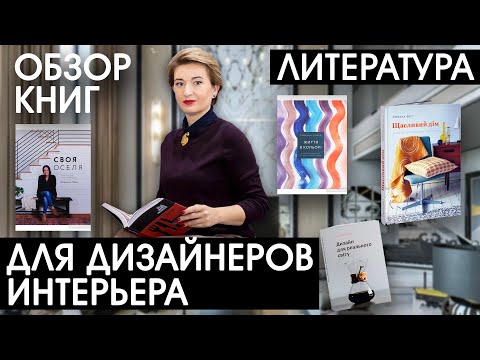 Обзор книг для дизайнера интерьера