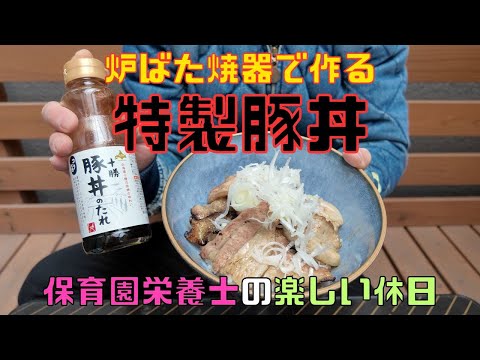 【保育園栄養士の休日】岩谷の炉ばた焼器で作る激うま特製豚丼！外で食べる豚丼がこりゃまた美味すぎます！！