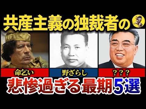 【楽に逝ける訳がない】共産主義の独裁者の悲惨な死に際５選【世界史】