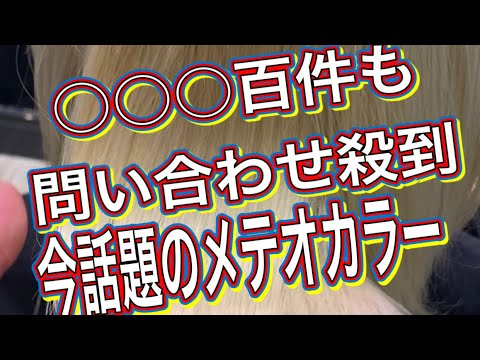 【87回】今話題のメテオカラーを5分以内にまとめました‼️超高級酸熱トリートメントとカラーが同時にでき、最速で最高の艶髪へ‼️