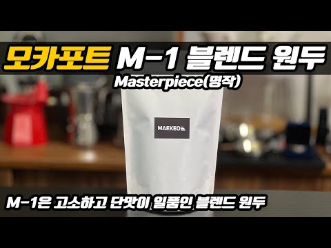 모카포트에 잘 어울리는 고소하고 단맛이 일품인 매커 M-1 블렌드 원두를 소개합니다