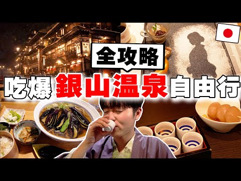 一生必去!! 日本人帶路の2024最新兩天一夜銀山溫泉自由行! 蕎麥麵, 日本酒喝到飽, 旅館, 雪景推薦都在這~