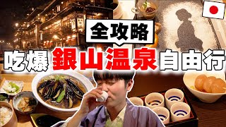 一生必去!! 日本人帶路の2024最新兩天一夜銀山溫泉自由行! 蕎麥麵, 日本酒喝到飽, 旅館, 雪景推薦都在這~