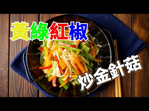 【三色椒炒金針菇】 這樣子的顏色配起來真是繽紛 (素食可)