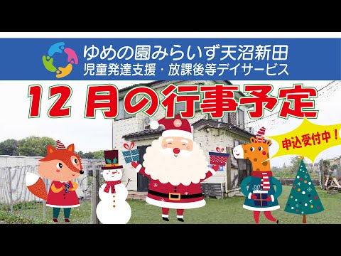 【みらいず天沼新田】今年のクリスマスもみらいずで盛り上がろう！１２月行事予定