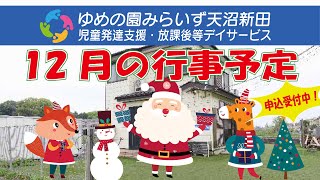 【みらいず天沼新田】今年のクリスマスもみらいずで盛り上がろう！１２月行事予定