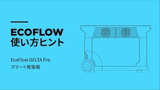 スマート発電機 | 使い方について