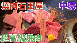 香港飯Vol. 582 高級焼肉石田屋現るも…　燒肉石田屋＠中環