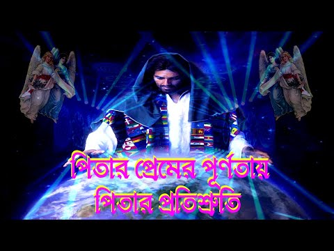 পিতার প্রেমের পূর্ণতায়, পিতার প্রতিশ্রুতি।Bengali Christian Song।Bangla Christian Song।