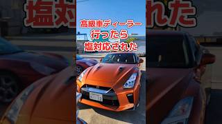 高級車ディーラー行ったら塩対応された#gtr #マセラティ#ポルシェ#shorts