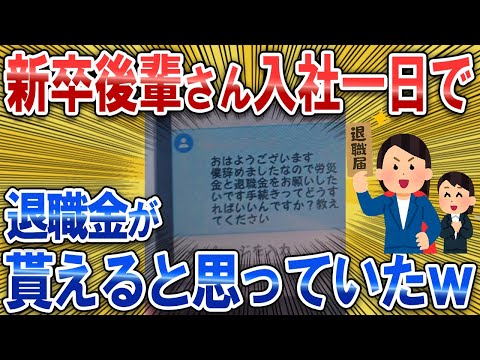 【なんJ面白スレ】新卒後輩さん、入社一日で退職金が貰えると思っていたｗｗ