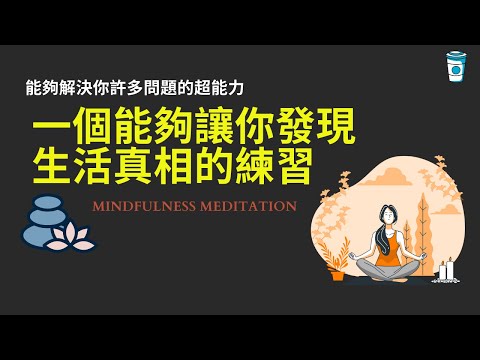 一個能夠讓你發現生活真相的練習 - 正念冥想