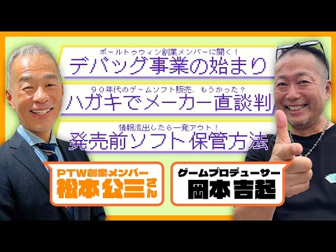 デバッグ事業を始めるきっかけは？｜大手デバッグ会社『ポールトゥウィン』創業メンバー松本公三さんと対談①