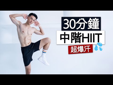 【中階】30分鐘全程站立 有氧燃脂HIIT訓練 - 無器械、無重複 | 30 MIN FAT BURN HIIT WOKROUT - ALL STANDING, NO EQUIPMENT