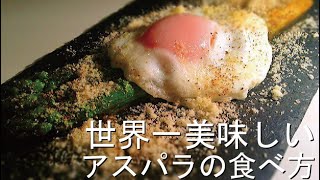 世界一美味しいアスパラの食べ方