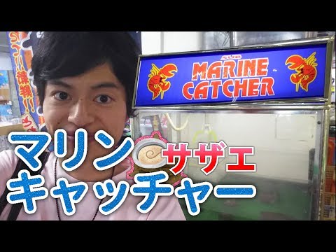 【UFOキャッチャー】本物のサザエが景品のマリンキャッチャーをやってみた！