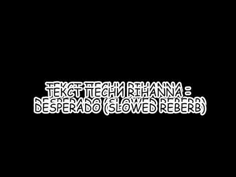 Rihanna - Desperado (TikTok Remix) Lyrics  Перевод песни на русский