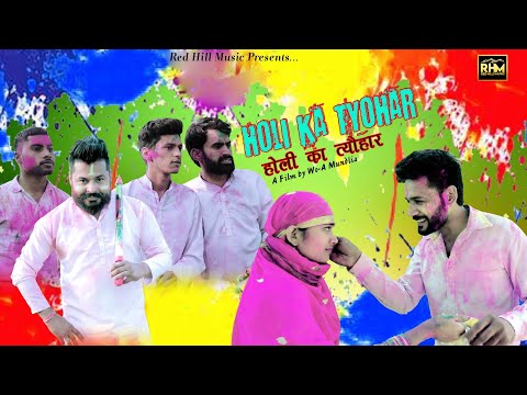 Mr Namdev : Holi Ka Tyohar | Holi Special Song | Wo A Mundlia | New Haryanvi Songs Haryanavi 2020