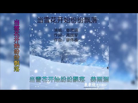 【当雪花开始纷纷飘落】演唱 :姜雨涵