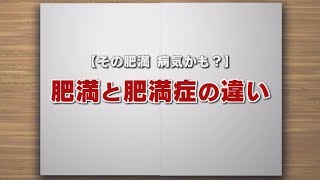 【KTN】週刊健康マガジン 【その肥満 病気かも？】肥満と肥満症の違い 2018年6月1日 放送