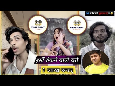 दम है तो हंसी रोक के दिखाओ 😂 //Instagram fanny video // #fannyvideo🤣🔥🤣🔥