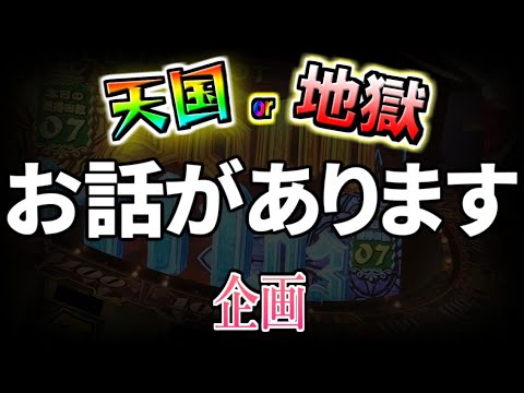 「天国と地獄」企画について色々とお話があります【天国と地獄イベントで天国JPを目指す 集計回 / メダルゲーム】