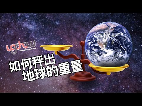 ［地球科學課］如何秤出地球的重量