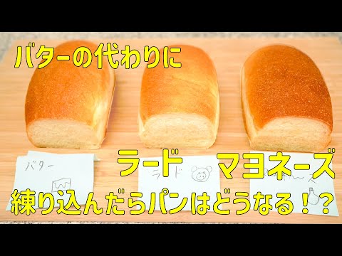 【検証】ラードとマヨネーズはバターの代わりになりますか？