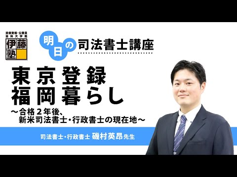 『東京登録福岡暮らし』～合格２年後、新米司法書士・行政書士の現在地～