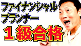 【祝】サバンナ八木！ファイナンシャルプランナー１級 合格！！【#898】