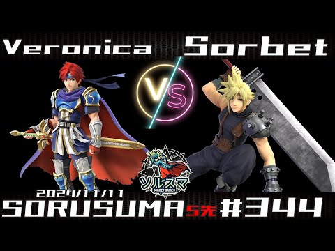 【#スマブラSP】#ソルスマ #344  おま5 Veronica ( ロイ ガノンドロフ ゲッコウガ むらびと マリオ) VS そるべ  (クラウドゲムオロックマン麵麵マリオ) 2024/11/11