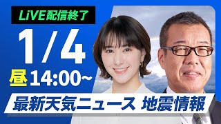 【ライブ】最新天気ニュース・地震情報 2025年1月4日(土)／北陸や北日本は積雪増加に注意 関東は初詣日和〈ウェザーニュースLiVEアフタヌーン・白井 ゆかり・森田 清輝〉