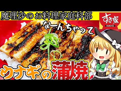 【ゆっくり料理】魔理沙ちゃんとすき家のうな丼⁉⁉を作ろうぜ(ちくわの蒲焼)【ゆっくり実況】