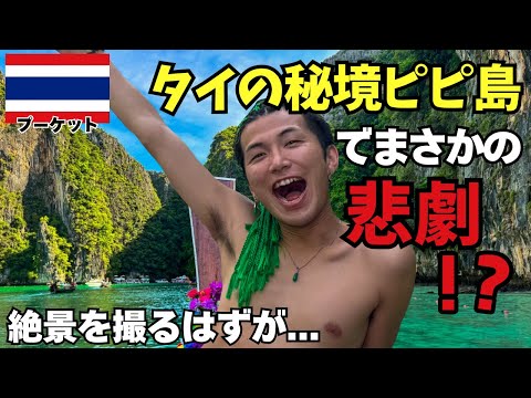 タイの秘境ピピ島でやらかしました。