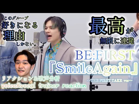 【リアクション】【歌声分析】BE:FIRST-SmileAgain/THE FIRST TAKE 最高の連発過ぎてにやけが止まらない。。