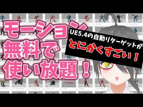 【UE5ゲーム制作講座】UE5.4の自動リターゲットが神アプデだって！？！？