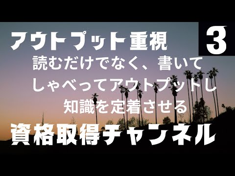 社会人が資格取得をするための【勉強の要領とコツを磨くための一言集】すき間時間を有効活用したアウトプット重視の学習方法