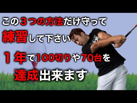 一般ゴルファーで上達速度が異常に速い人（１年で100切りや70台達成）には必ずと言っていい程の共通点があります。