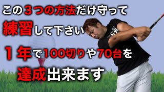 一般ゴルファーで上達速度が異常に速い人（１年で100切りや70台達成）には必ずと言っていい程の共通点があります。