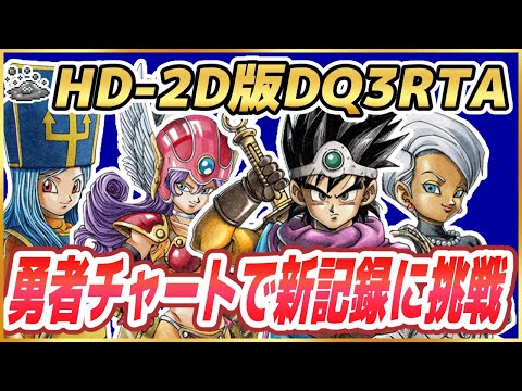 【ドラクエ3リメイク】HD-2D版DQ3RTA 勇者チャートで新記録を目指す！ ※ネタバレ注意【DQ3】