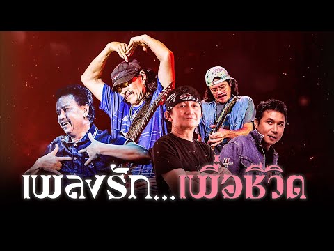 รวมเพลงรักเพื่อชีวิต - พงษ์สิทธิ์ คำภีร์, คาราบาว, หมู พงษ์เทพ, ซูซู