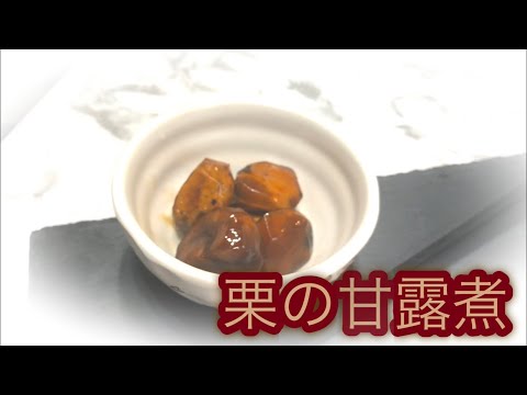 【秋の味覚】栗の甘露煮