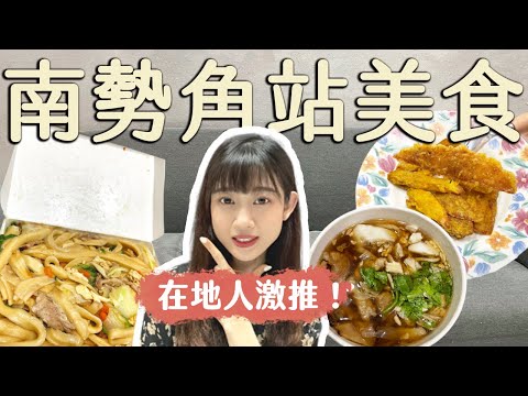 新北美食｜4家南勢角站在地美食！在地人激推！李家麵館刀削麵、平價泰式料理、佳佳福甘梅薯條、零負評赤肉羹