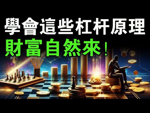 賺錢不再難：揭示利用槓桿原理輕鬆積累財富的方法！