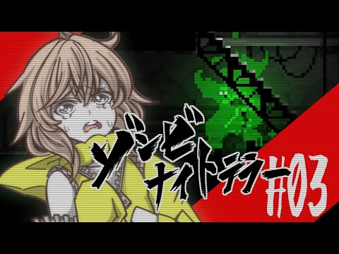 比類なきゾンビナイトテラー#03