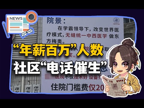 【参考信息第364期】年薪百万人数；社区电话催生