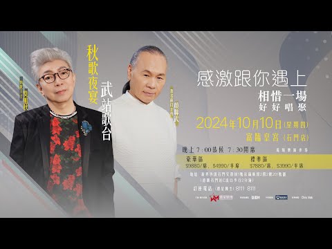 莫旭秋 顏聯武 | 秋歌夜宴 武站歌台 | 感激跟你遇上 相惜一場 好好唱聚