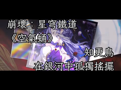 【MAD】知更鳥 - 終結技主題曲 OST「在銀河中孤獨搖擺」【中英歌詞】【空氣蛹】【崩壞：星穹鐵道】