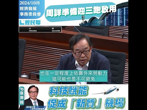 【周詳準備迎接三跑啟用  科技賦能促成「新質」機場】